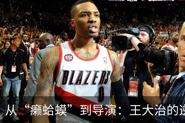 从“癞蛤蟆”到导演：王大治的逆袭人生有多绝？