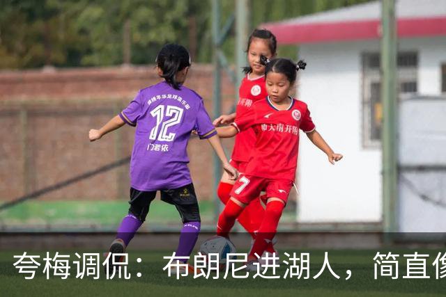 夸梅调侃：布朗尼进湖人，简直像剧本翻拍！