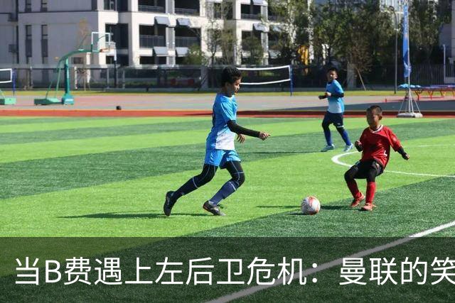 当B费遇上左后卫危机：曼联的笑与泪