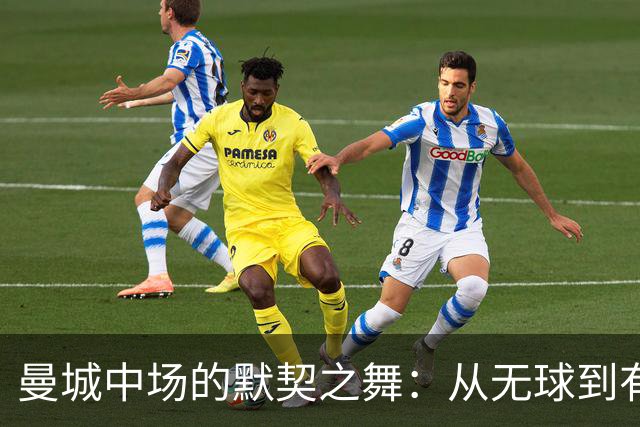 曼城中场的默契之舞：从无球到有球的华丽蜕变