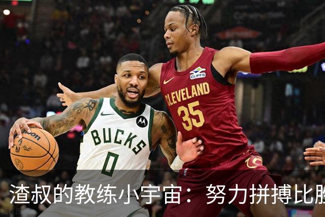 渣叔的教练小宇宙：努力拼搏比胜利更重要！