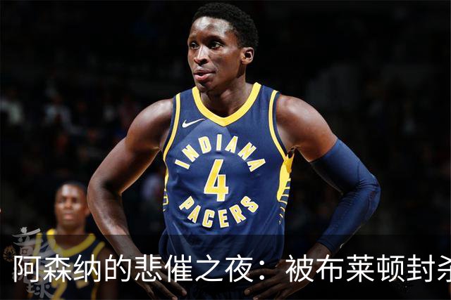 阿森纳的悲催之夜：被布莱顿封杀的英超大戏